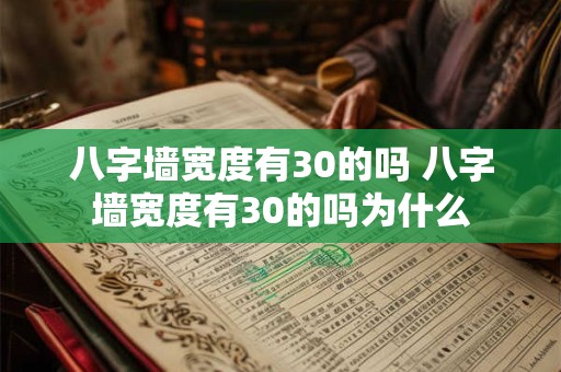 详细阅读:八字墙宽度有30的吗 八字墙宽度有30的吗为什么 八字墙宽度有30的吗 八字墙宽度有30的吗为什么