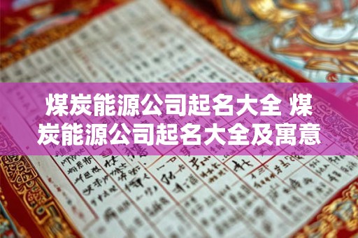 煤炭能源公司起名大全 煤炭能源公司起名大全及寓意
