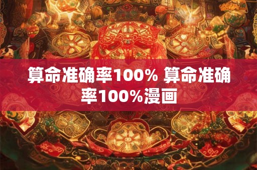 算命准确率100% 算命准确率100%漫画