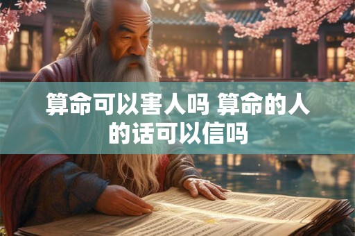算命可以害人吗 算命的人的话可以信吗