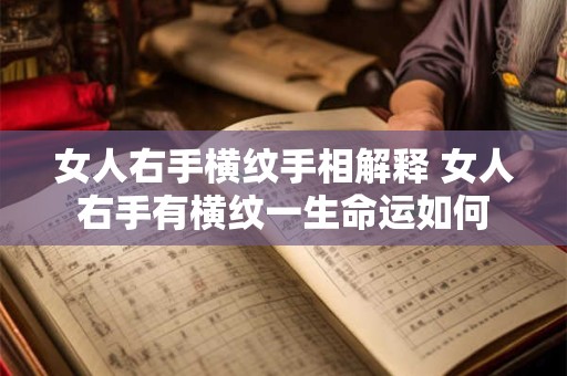 女人右手横纹手相解释 女人右手有横纹一生命运如何