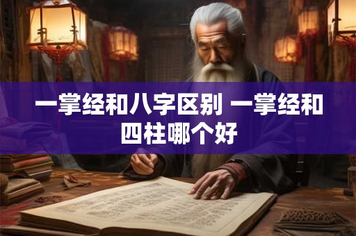一掌经和八字区别 一掌经和四柱哪个好