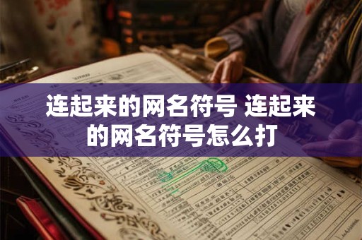连起来的网名符号 连起来的网名符号怎么打