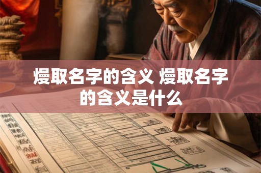 熳取名字的含义 熳取名字的含义是什么