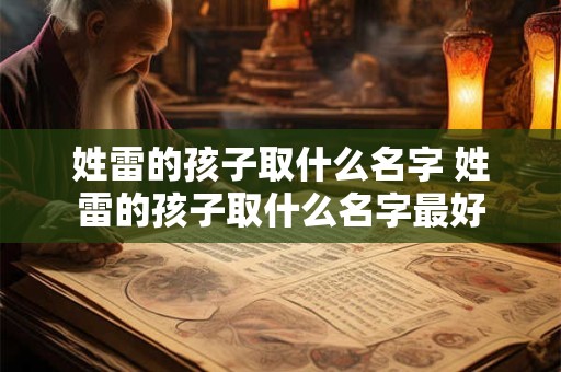 姓雷的孩子取什么名字 姓雷的孩子取什么名字最好