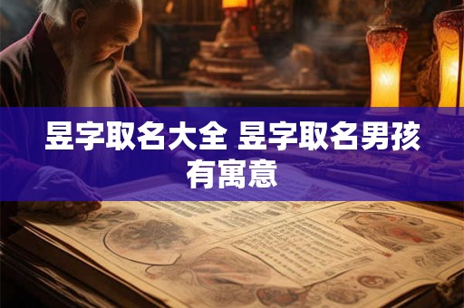 昱字取名大全 昱字取名男孩有寓意