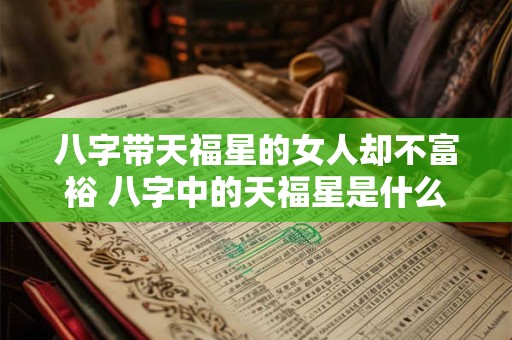 八字带天福星的女人却不富裕 八字中的天福星是什么意思