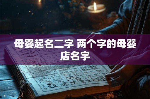 母婴起名二字 两个字的母婴店名字