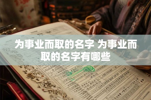 为事业而取的名字 为事业而取的名字有哪些