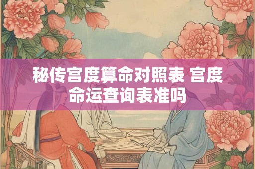 秘传宫度算命对照表 宫度命运查询表准吗