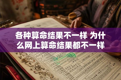 各种算命结果不一样 为什么网上算命结果都不一样