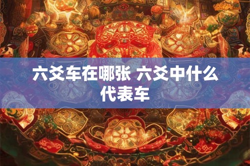 六爻车在哪张 六爻中什么代表车