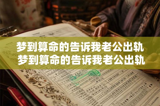 梦到算命的告诉我老公出轨 梦到算命的告诉我老公出轨了啥意思