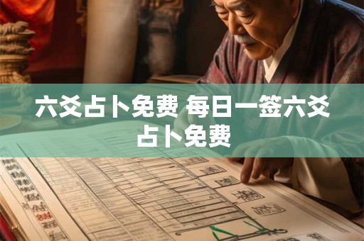 六爻占卜免费 每日一签六爻占卜免费