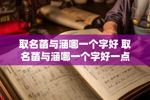 取名菡与涵哪一个字好 取名菡与涵哪一个字好一点