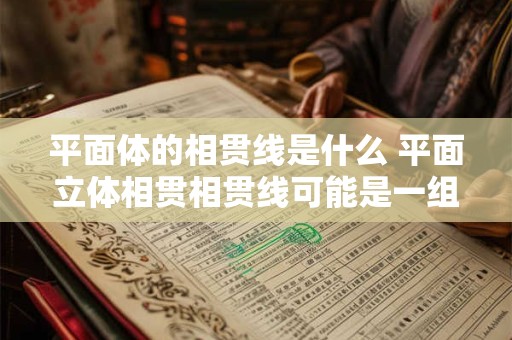 平面体的相贯线是什么 平面立体相贯相贯线可能是一组也可能是两组对吗