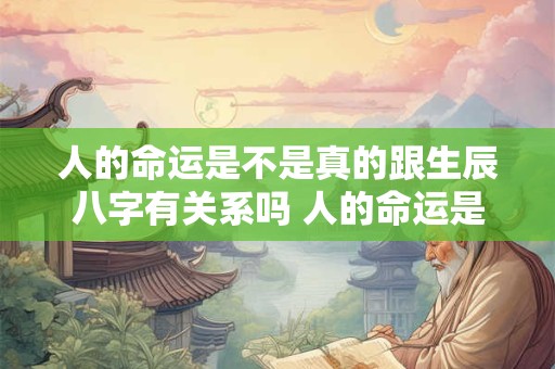 人的命运是不是真的跟生辰八字有关系吗 人的命运是不是真的跟生辰八字有关系吗 知乎