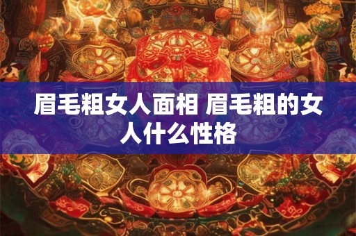 眉毛粗女人面相 眉毛粗的女人什么性格 眉毛粗女人面相 眉毛粗的女人什么性格