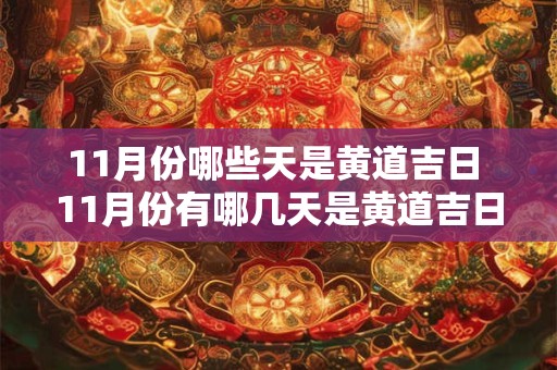11月份哪些天是黄道吉日 11月份有哪几天是黄道吉日