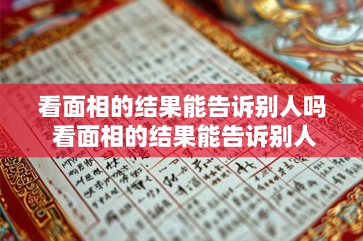 看面相的结果能告诉别人吗 看面相的结果能告诉别人吗知乎