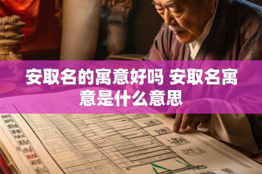 安取名的寓意好吗 安取名寓意是什么意思
