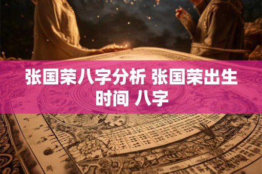 张国荣八字分析 张国荣出生时间 八字