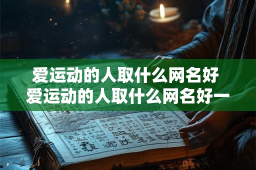 爱运动的人取什么网名好 爱运动的人取什么网名好一点
