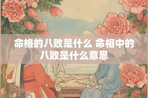 命格的八败是什么 命相中的八败是什么意思