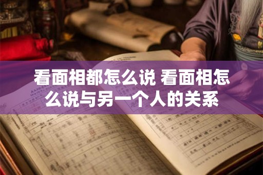 看面相都怎么说 看面相怎么说与另一个人的关系