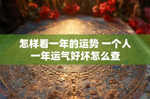 怎样看一年的运势 一个人一年运气好坏怎么查
