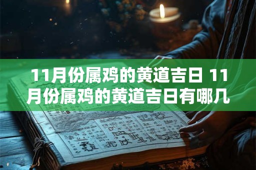 11月份属鸡的黄道吉日 11月份属鸡的黄道吉日有哪几天