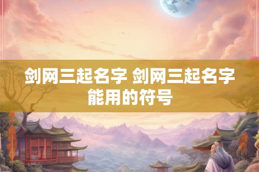 剑网三起名字 剑网三起名字能用的符号