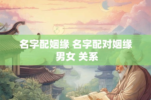 名字配姻缘 名字配对姻缘 男女 关系