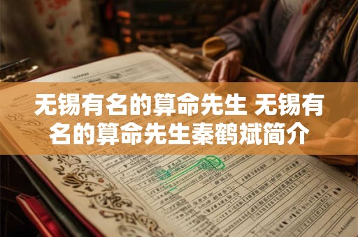 无锡有名的算命先生 无锡有名的算命先生秦鹤斌简介