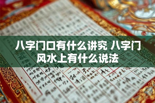 八字门口有什么讲究 八字门风水上有什么说法
