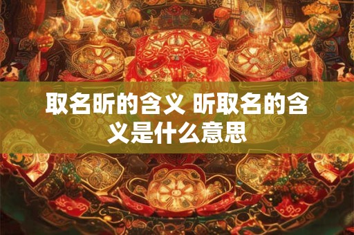 取名昕的含义 昕取名的含义是什么意思