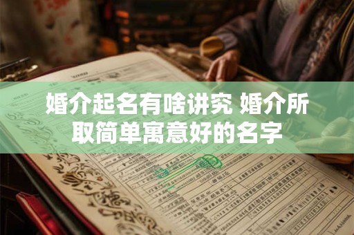 婚介起名有啥讲究 婚介所取简单寓意好的名字