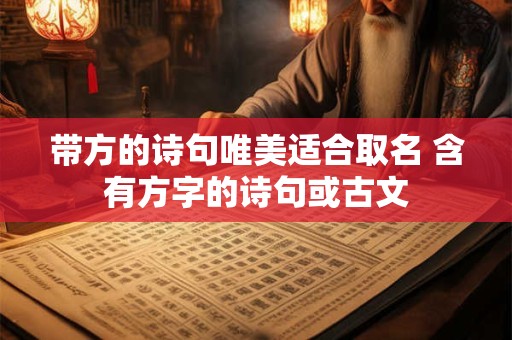 带方的诗句唯美适合取名 含有方字的诗句或古文