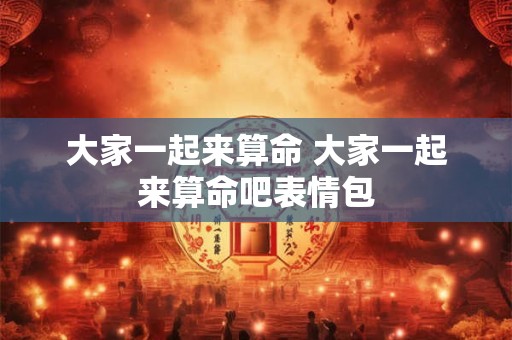 大家一起来算命 大家一起来算命吧表情包