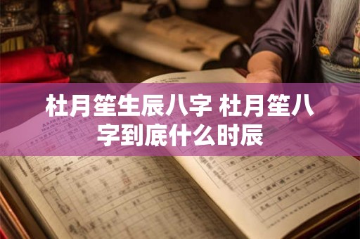 杜月笙生辰八字 杜月笙八字到底什么时辰