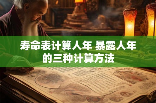寿命表计算人年 暴露人年的三种计算方法