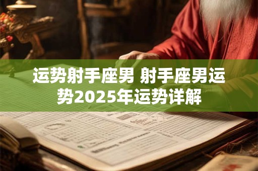 运势射手座男 射手座男运势2026年运势详解