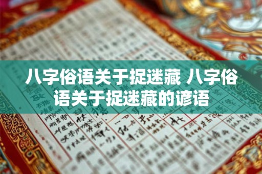 八字俗语关于捉迷藏 八字俗语关于捉迷藏的谚语