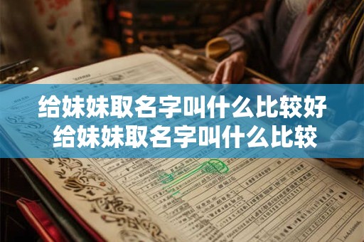 给妹妹取名字叫什么比较好 给妹妹取名字叫什么比较好呢