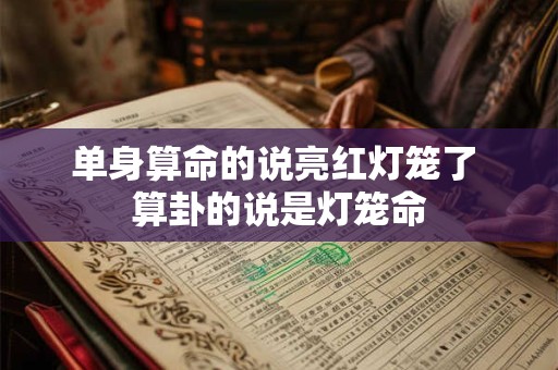 单身算命的说亮红灯笼了 算卦的说是灯笼命