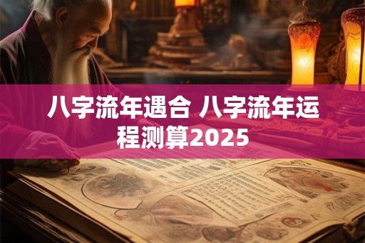 八字流年遇合 八字流年运程测算2026