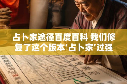 占卜家途径百度百科 我们修复了这个版本‘占卜家’过强的问题