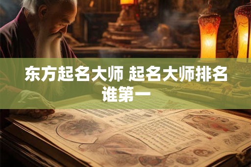东方起名大师 起名大师排名谁第一
