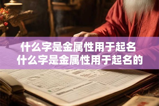 什么字是金属性用于起名 什么字是金属性用于起名的