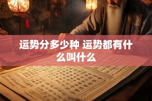 运势分多少种 运势都有什么叫什么